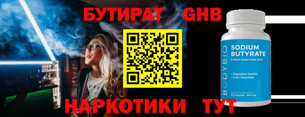 БУТИРАТ оксибутират  Вход с VPN  БУТИРАТ  Кубинка 