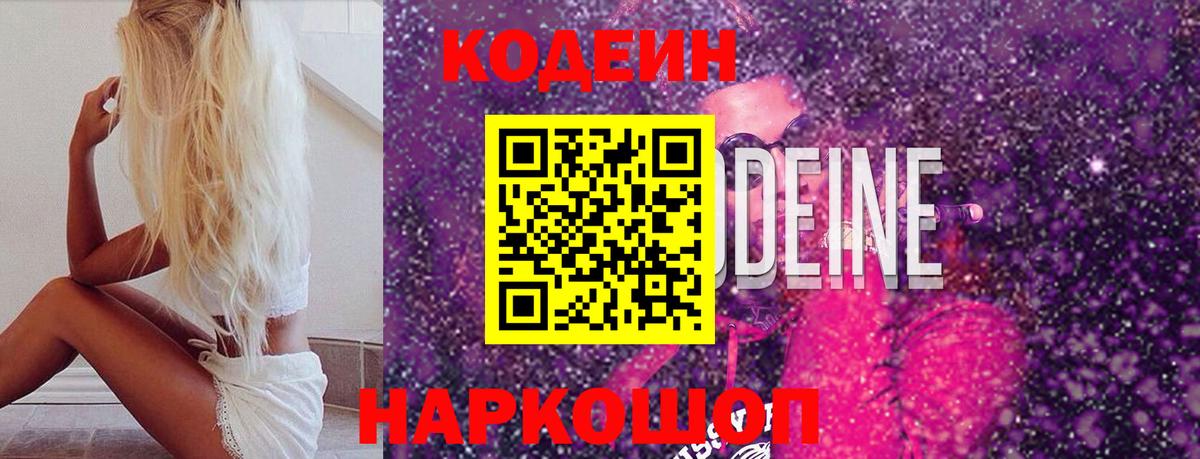 Codein напиток Lean (лин) Кубинка